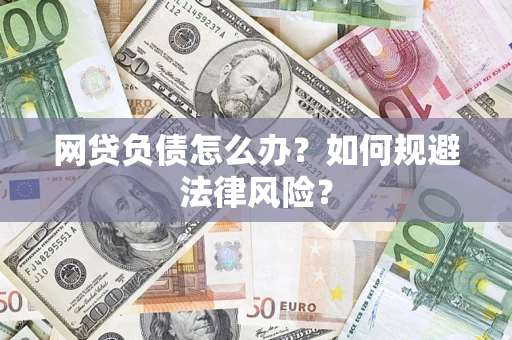 北京网贷负债怎么办？如何规避法律风险？