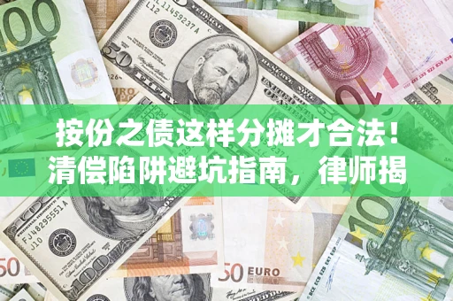 北京按份之债这样分摊才合法！清偿陷阱避坑指南，律师揭秘关键条款