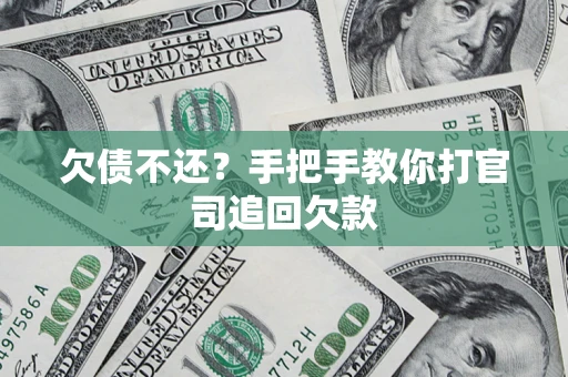 北京欠债不还？手把手教你打官司追回欠款