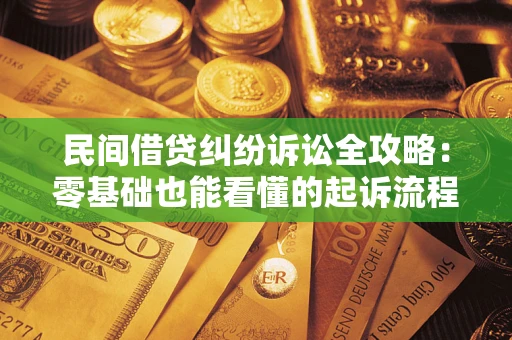 北京民间借贷纠纷诉讼全攻略:零基础也能看懂的起诉流程与证据整理指南 北京民间借贷纠纷诉讼全攻略:零基础也能看懂的起诉流程与证据整理指南