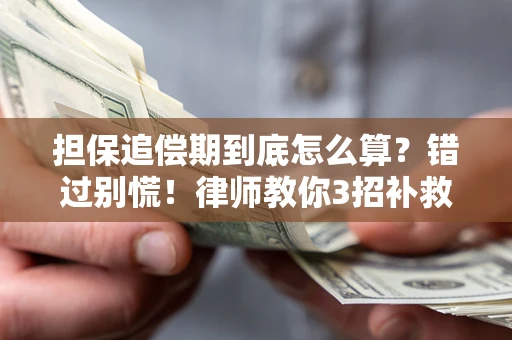 北京担保追偿期到底怎么算？错过别慌！律师教你3招补救