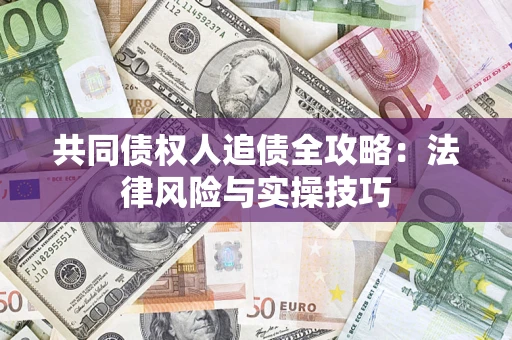 北京共同债权人追债全攻略：法律风险与实操技巧