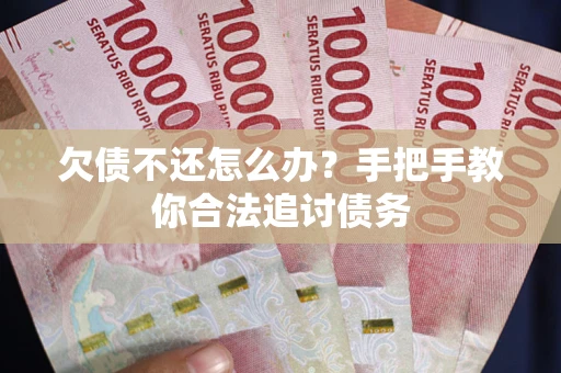 北京欠债不还怎么办？手把手教你合法追讨债务