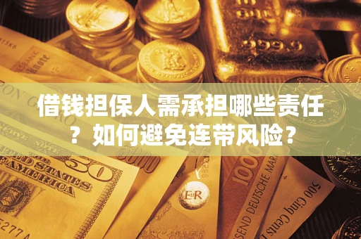 北京借钱担保人需承担哪些责任？如何避免连带风险？