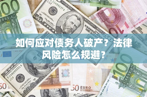 北京如何应对债务人破产？法律风险怎么规避？