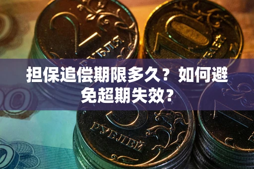 北京担保追偿期限多久？如何避免超期失效？