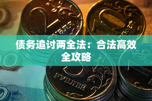 北京债务追讨两全法：合法高效全攻略