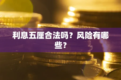 北京利息五厘合法吗？风险有哪些？
