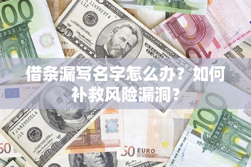 北京借条漏写名字怎么办？如何补救风险漏洞？