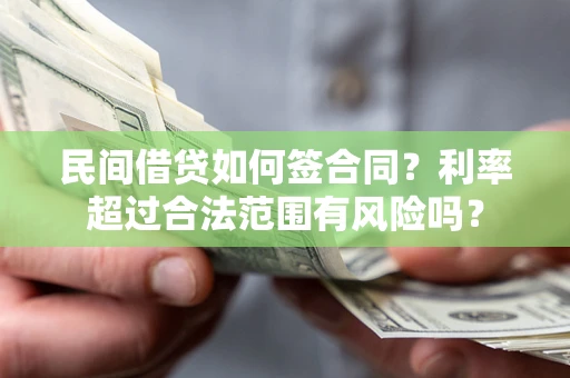 北京民间借贷如何签合同？利率超过合法范围有风险吗？