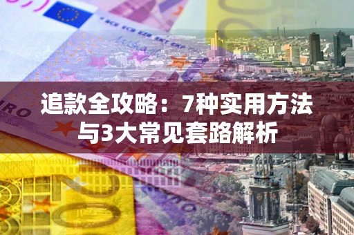 北京追款全攻略：7种实用方法与3大常见套路解析