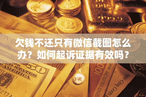 北京欠钱不还只有微信截图怎么办？如何起诉证据有效吗？