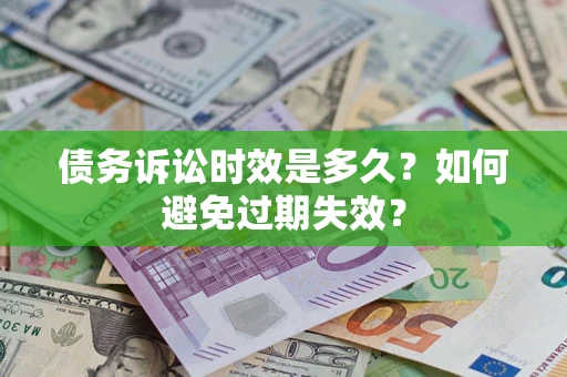 北京债务诉讼时效是多久？如何避免过期失效？