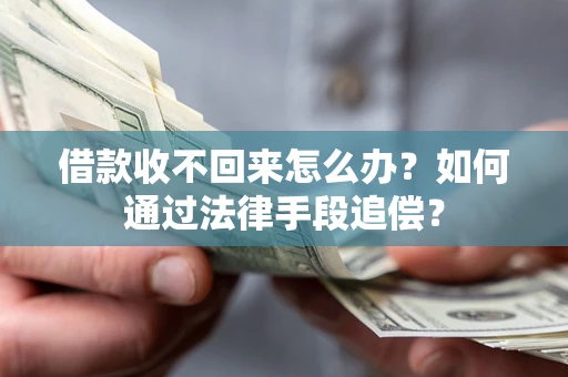 北京借款收不回来怎么办？如何通过法律手段追偿？