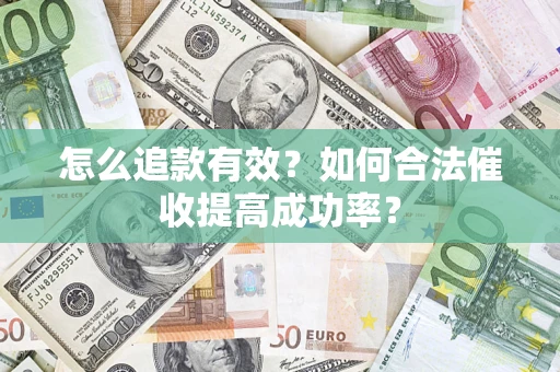 北京怎么追款有效？如何合法催收提高成功率？