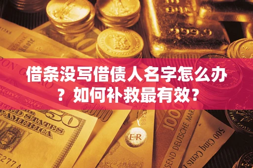 北京借条没写借债人名字怎么办？如何补救最有效？