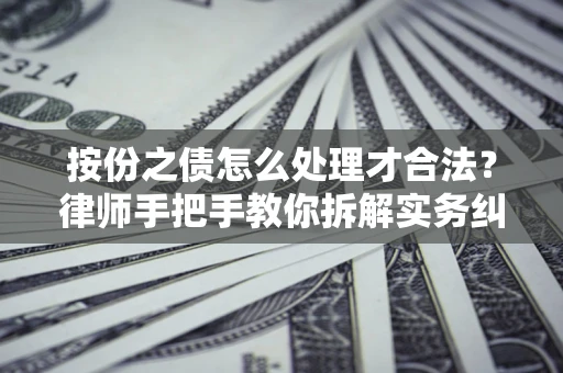 北京按份之债怎么处理才合法？律师手把手教你拆解实务纠纷