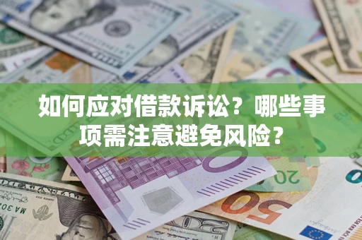 北京如何应对借款诉讼？哪些事项需注意避免风险？