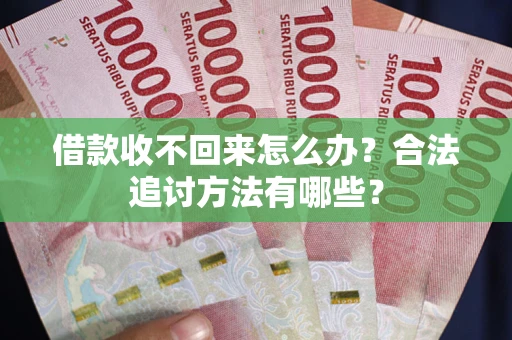 北京借款收不回来怎么办？合法追讨方法有哪些？