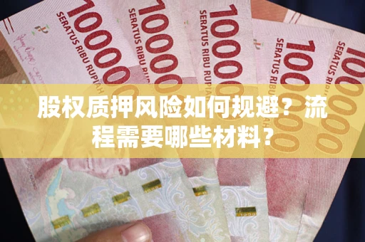 北京股权质押风险如何规避？流程需要哪些材料？
