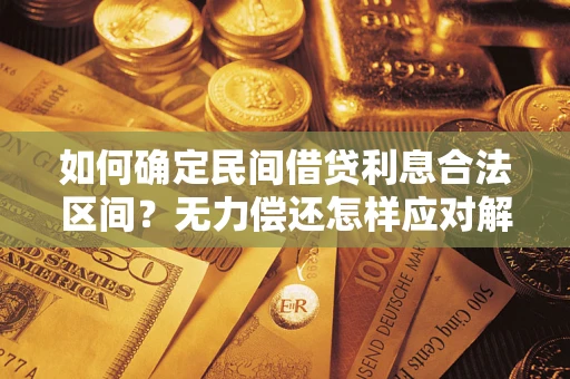 北京如何确定民间借贷利息合法区间？无力偿还怎样应对解决法门？