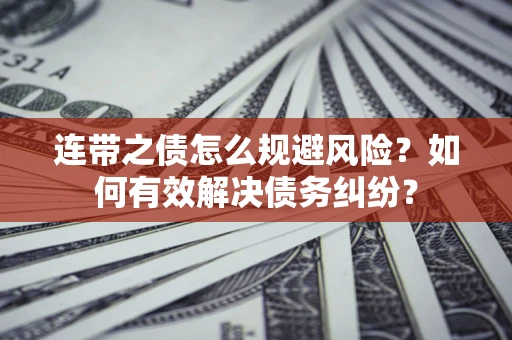 北京连带之债怎么规避风险？如何有效解决债务纠纷？