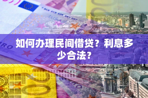 北京如何办理民间借贷？利息多少合法？