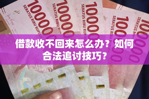 北京借款收不回来怎么办？如何合法追讨技巧？