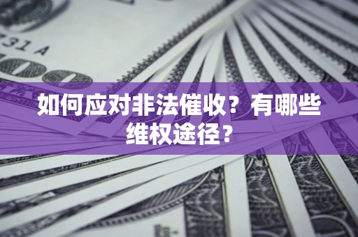 北京如何应对非法催收？有哪些维权途径？