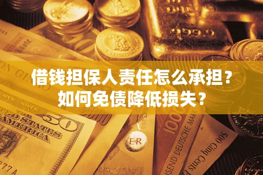 北京借钱担保人责任怎么承担？如何免债降低损失？