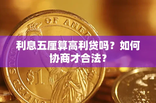 北京利息五厘算高利贷吗？如何协商才合法？