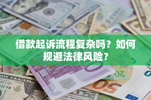 北京借款起诉流程复杂吗？如何规避法律风险？