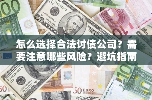 北京怎么选择合法讨债公司？需要注意哪些风险？避坑指南来了！