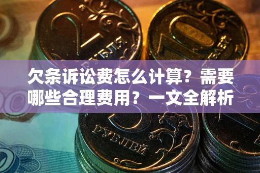 北京欠条诉讼费怎么计算？需要哪些合理费用？一文全解析