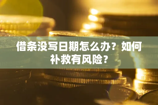 北京借条没写日期怎么办？如何补救有风险？