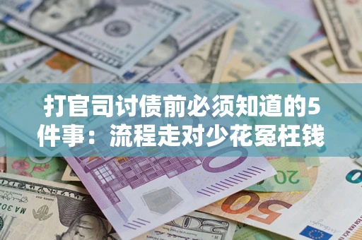 北京打官司讨债前必须知道的5件事：流程走对少花冤枉钱