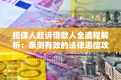 北京担保人起诉借款人全流程解析：亲测有效的法律追偿攻略