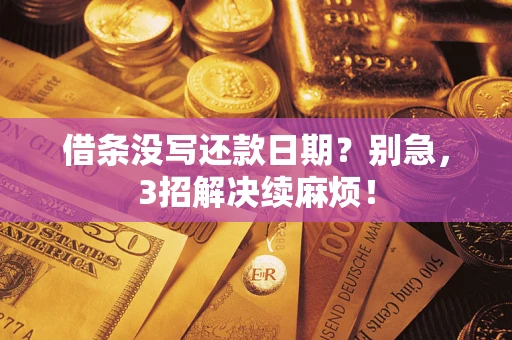 北京借条没写还款日期？别急，3招解决续麻烦！