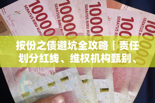 北京按份之债避坑全攻略｜责任划分红线、维权机构甄别、纠纷处理全流程拆解