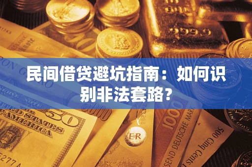 北京民间借贷避坑指南：如何识别非法套路？