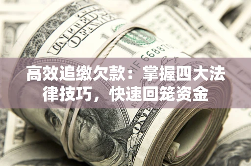 北京高效追缴欠款：掌握四大法律技巧，快速回笼资金
