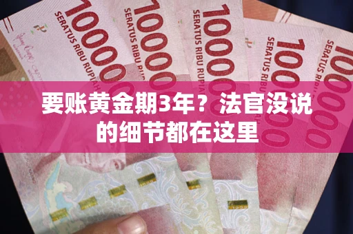 北京要账黄金期3年？法官没说的细节都在这里