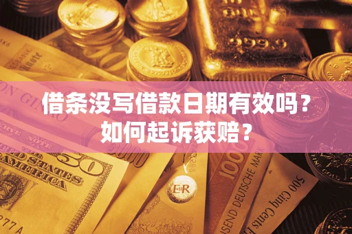 北京借条没写借款日期有效吗？如何起诉获赔？