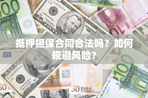 北京抵押担保合同合法吗？如何规避风险？