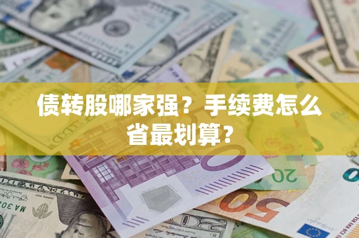 北京债转股哪家强？手续费怎么省最划算？