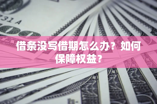 北京借条没写借期怎么办？如何保障权益？