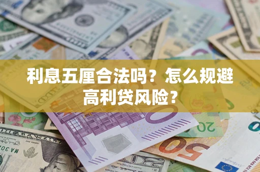 北京利息五厘合法吗？怎么规避高利贷风险？