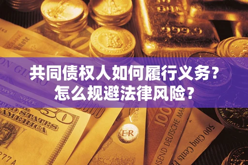 北京共同债权人如何履行义务？怎么规避法律风险？