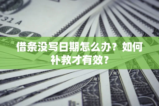 北京借条没写日期怎么办？如何补救才有效？