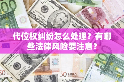 北京代位权纠纷怎么处理？有哪些法律风险要注意？